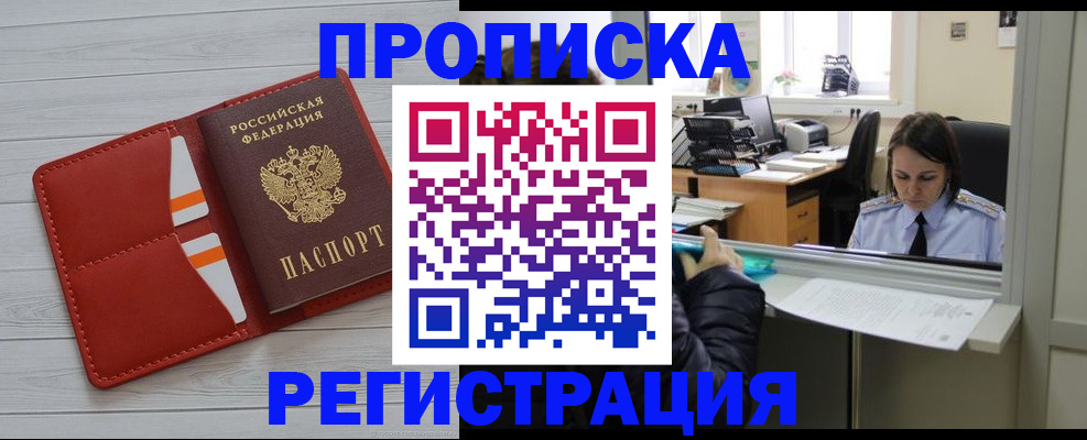 временная регистрация в квартире в Муравленко